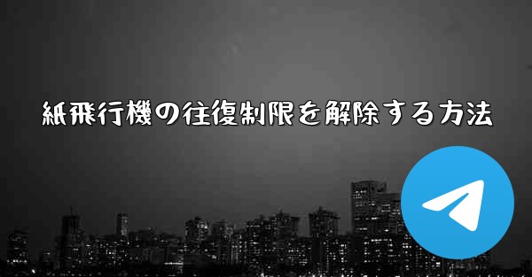 紙飛行機の往復制限を解除する方法