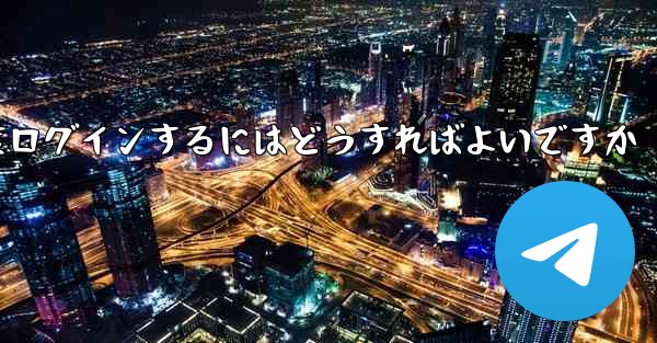 紙飛行機を削除した後に再度ログインするにはどうすればよいですか