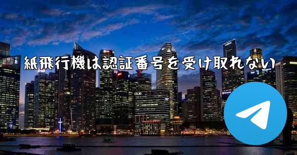 紙飛行機は認証番号を受け取れない