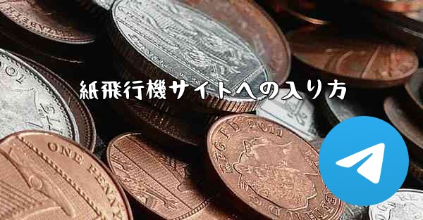 紙飛行機サイトへの入り方