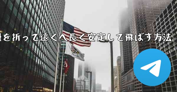 紙飛行機を折って遠くへ長く安定して飛ばす方法