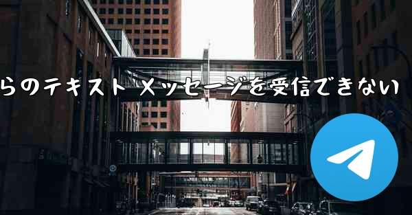 Paper Plane の中国語番号からのテキスト メッセージを受信できない