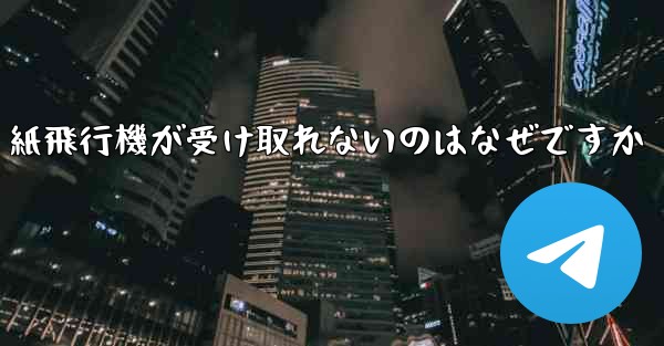 紙飛行機が受け取れないのはなぜですか