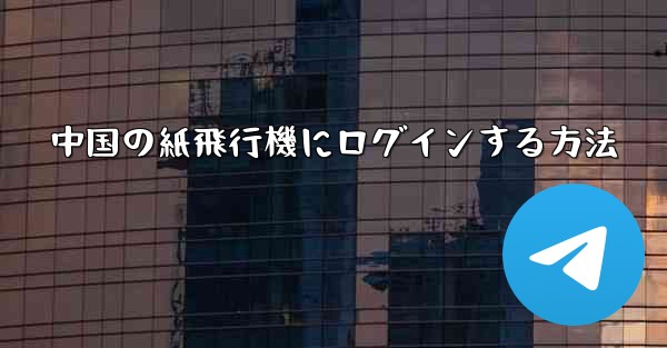 中国の紙飛行機にログインする方法