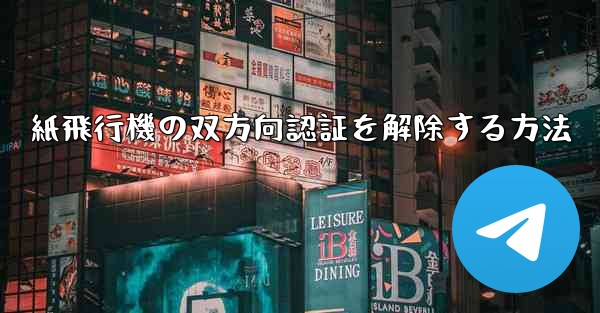 紙飛行機の双方向認証を解除する方法