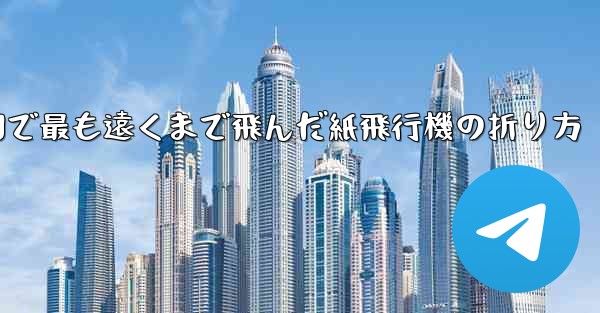 中国で最も遠くまで飛んだ紙飛行機の折り方