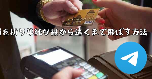 紙飛行機を折り単純な紙から遠くまで飛ばす方法