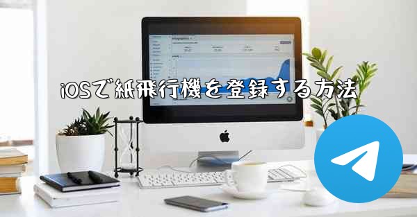 iOSで紙飛行機を登録する方法