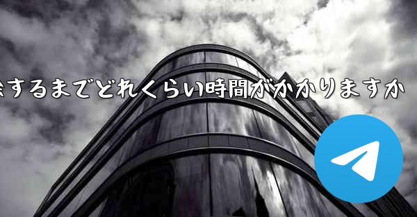 紙飛行機が双方向接触の制限を解除するまでどれくらい時間がかかりますか