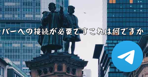 紙飛行機の登録にはサーバーへの接続が必要ですこれは何ですか