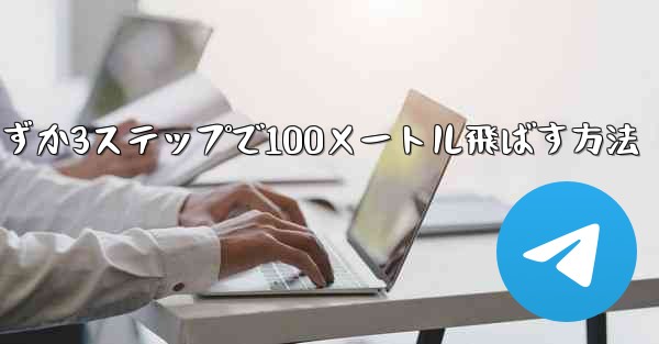 紙飛行機を折ってわずか3ステップで100メートル飛ばす方法