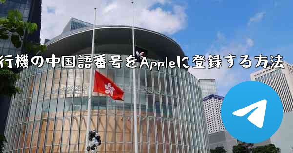 紙飛行機の中国語番号をAppleに登録する方法