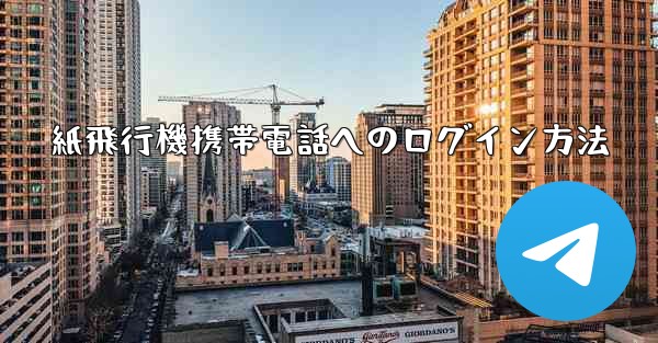 紙飛行機携帯電話へのログイン方法