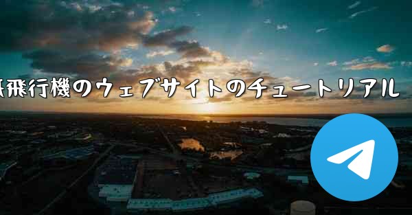 紙飛行機のウェブサイトのチュートリアル
