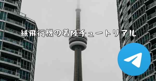 紙飛行機の着陸チュートリアル
