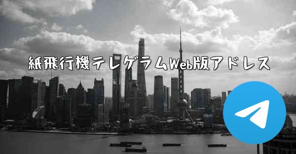 紙飛行機テレゲラムWeb版アドレス