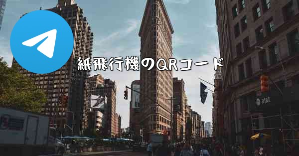 紙飛行機のQRコード