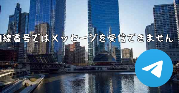 紙飛行機の国内線番号ではメッセージを受信できません