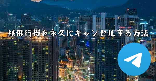 紙飛行機を永久にキャンセルする方法