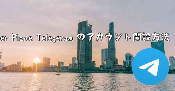 Paper Plane Telegeram のアカウント開設方法
