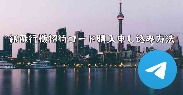 紙飛行機招待コード購入申し込み方法