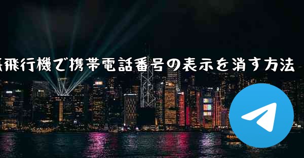 紙飛行機で携帯電話番号の表示を消す方法