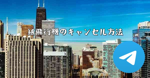 紙飛行機のキャンセル方法