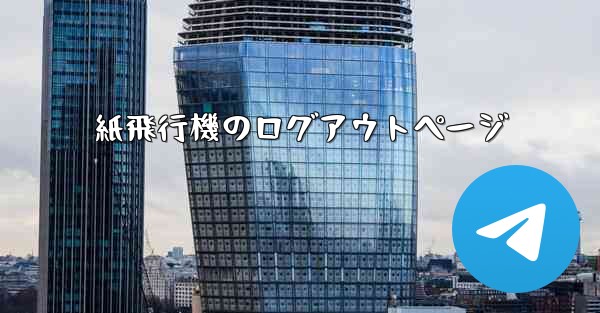 紙飛行機のログアウトページ