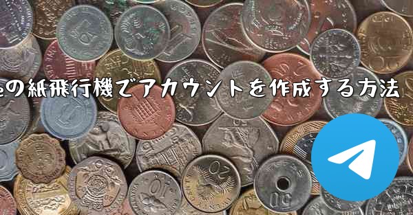 iPhoneの紙飛行機でアカウントを作成する方法