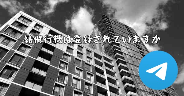 紙飛行機は登録されていますか