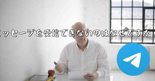 紙飛行機がメッセージを受信できないのはなぜですか