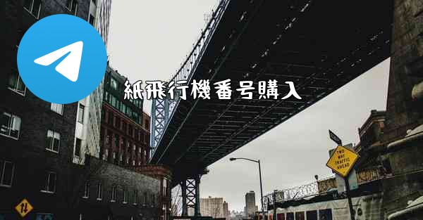 紙飛行機番号購入