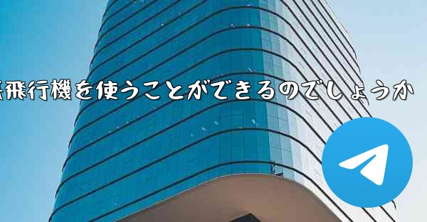 中国ではどうやって紙飛行機を使うことができるのでしょうか