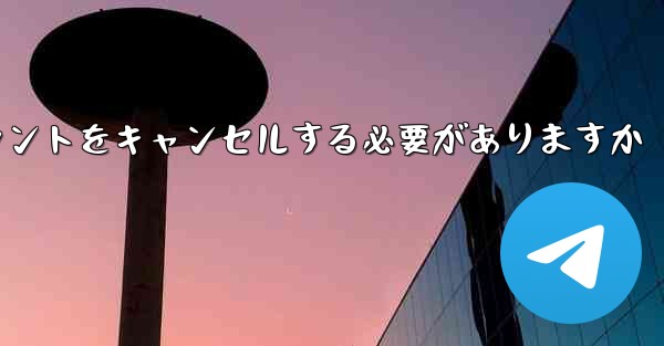 Paper Plane は 1 台の携帯電話のアカウントをキャンセルする必要がありますかそれともすべての携帯電話のアカウ