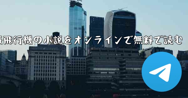 紙飛行機の小説をオンラインで無料で読む