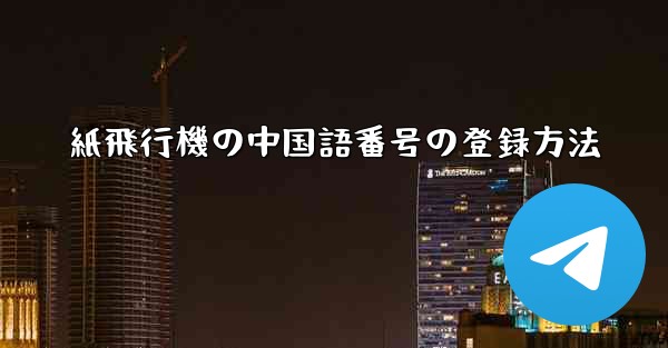 紙飛行機の中国語番号の登録方法