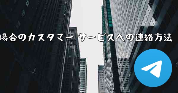 Paper Plane の携帯電話番号がブロックされている場合のカスタマー サービスへの連絡方法