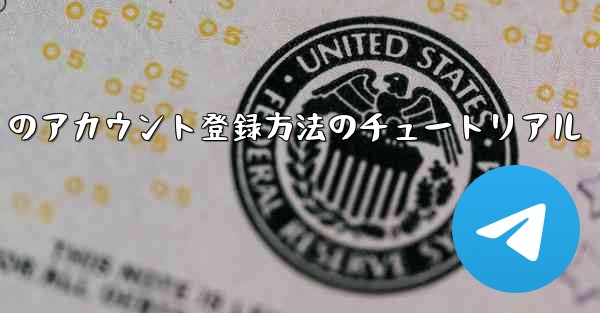 Paper Plane Apple のアカウント登録方法のチュートリアル