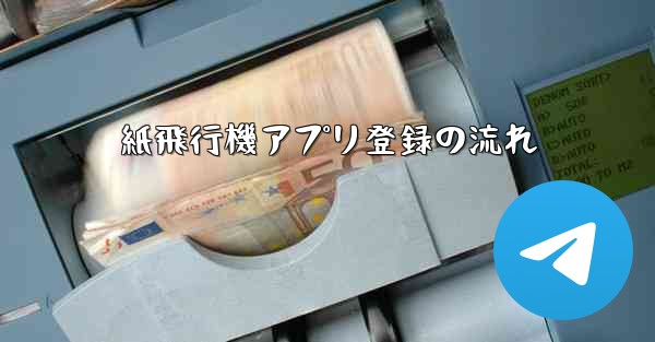 紙飛行機アプリ登録の流れ