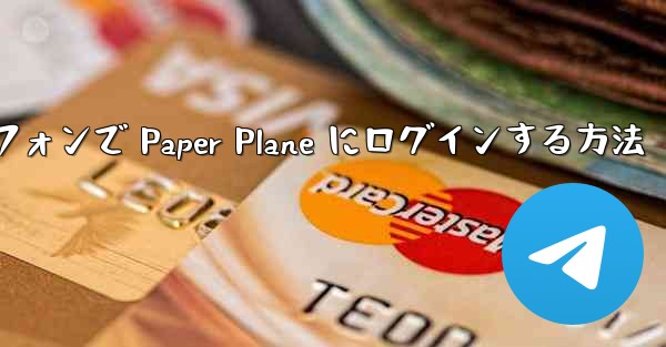 Android スマートフォンで Paper Plane にログインする方法