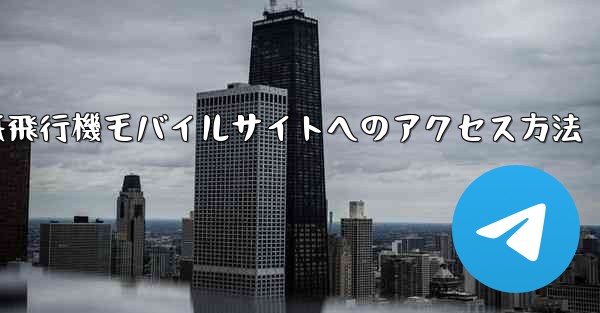 紙飛行機モバイルサイトへのアクセス方法
