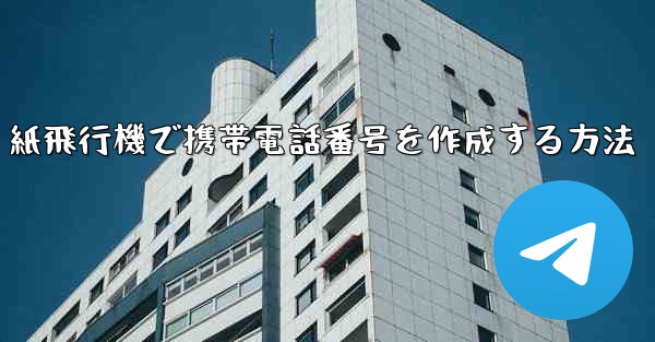 紙飛行機で携帯電話番号を作成する方法