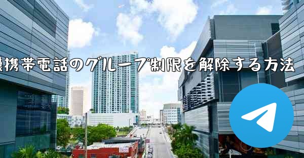 紙飛行機携帯電話のグループ制限を解除する方法