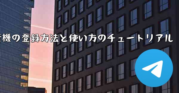 2020年 国産紙飛行機の登録方法と使い方のチュートリアル