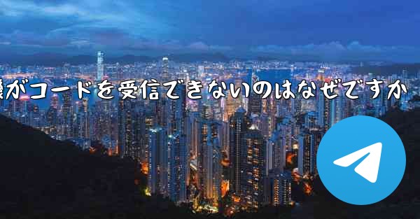 紙飛行機がコードを受信できないのはなぜですか