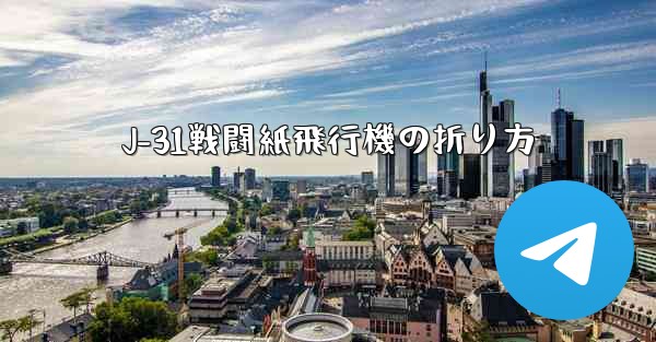 J-31戦闘紙飛行機の折り方