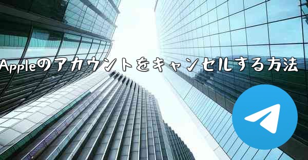 Paper Plane Appleのアカウントをキャンセルする方法