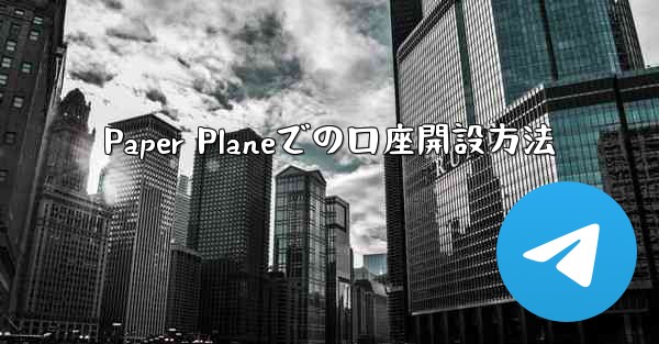 Paper Planeでの口座開設方法