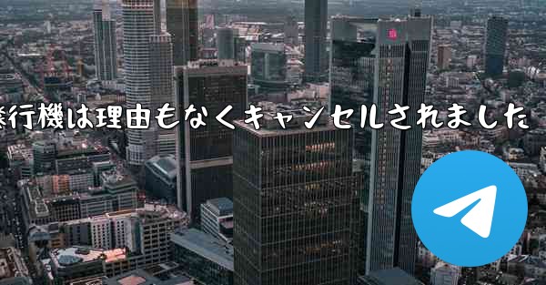 紙飛行機は理由もなくキャンセルされました