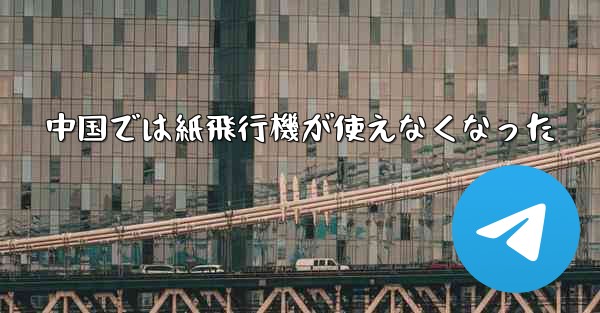 中国では紙飛行機が使えなくなった